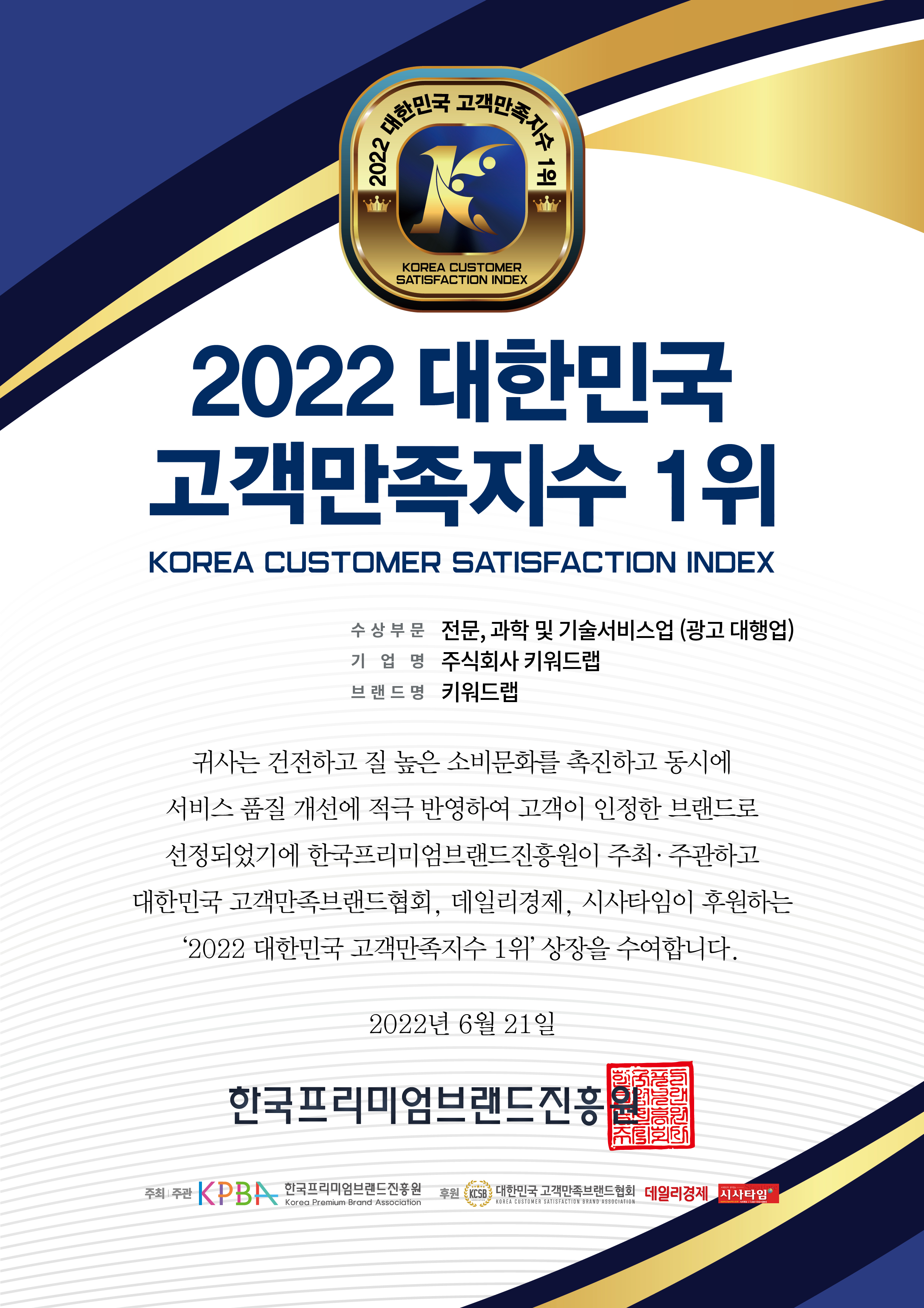 2022 대한민국 고객만족지수 1위